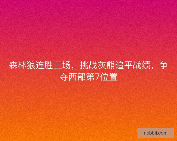 森林狼连胜三场，挑战灰熊追平战绩，争夺西部第7位置