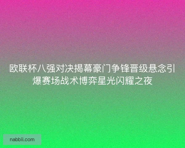 欧联杯八强对决揭幕豪门争锋晋级悬念引爆赛场战术博弈星光闪耀之夜