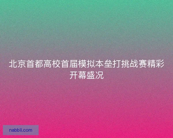 北京首都高校首届模拟本垒打挑战赛精彩开幕盛况